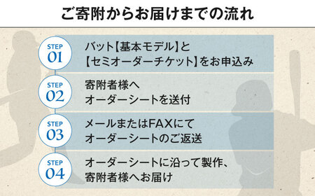 【セミオーダーチケット】 バット（ふるさと納税専用）※単体での利用不可《喜茂別町》【きもべつ観光協会】 [AJAG018] 14000 14000円