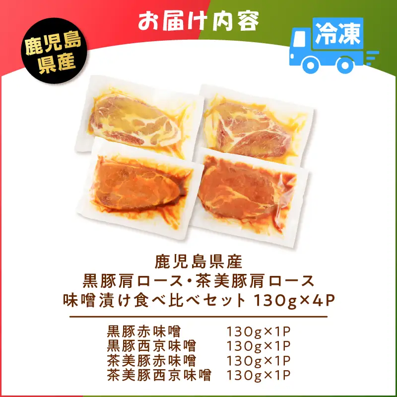 鹿児島県産 黒豚 肩ロース ・ 茶美豚 肩ロース 味噌漬け 食べ比べ セット 130g×4P K025-011_01 肉 豚肉 惣菜 総菜 冷凍