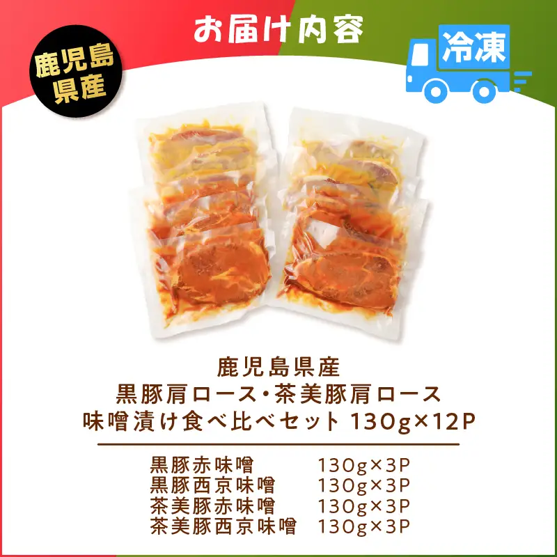 鹿児島県産 黒豚 肩ロース ・ 茶美豚 肩ロース 味噌漬け 食べ比べ セット 130g×12P K025-011_03 肉 豚肉 惣菜 総菜 冷凍
