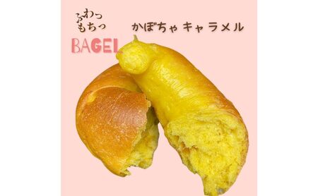 ベーグル 国産小麦 ふわっもちっ 詰合せ ベーグル【6個】