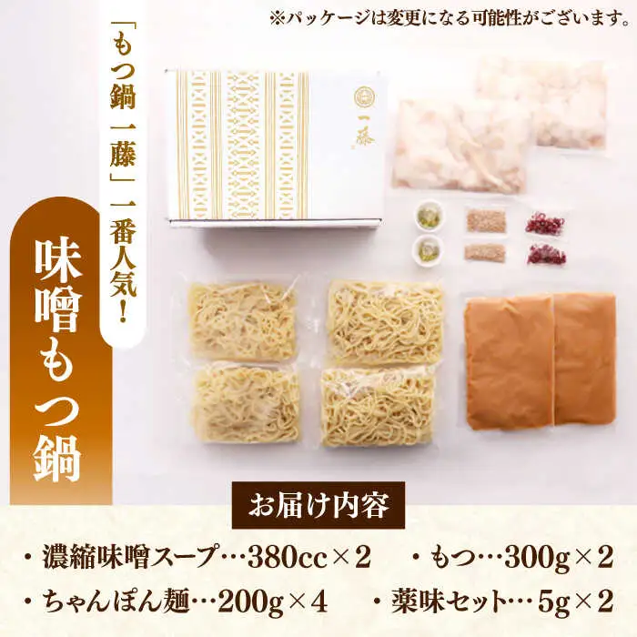 もつ鍋 一藤 味噌味 4-6人前 [ABDZ002] もつ鍋