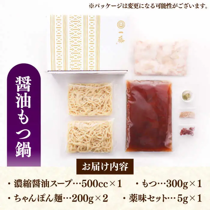もつ鍋 一藤 醤油味 2-3人前 [ABDZ003] もつ鍋
