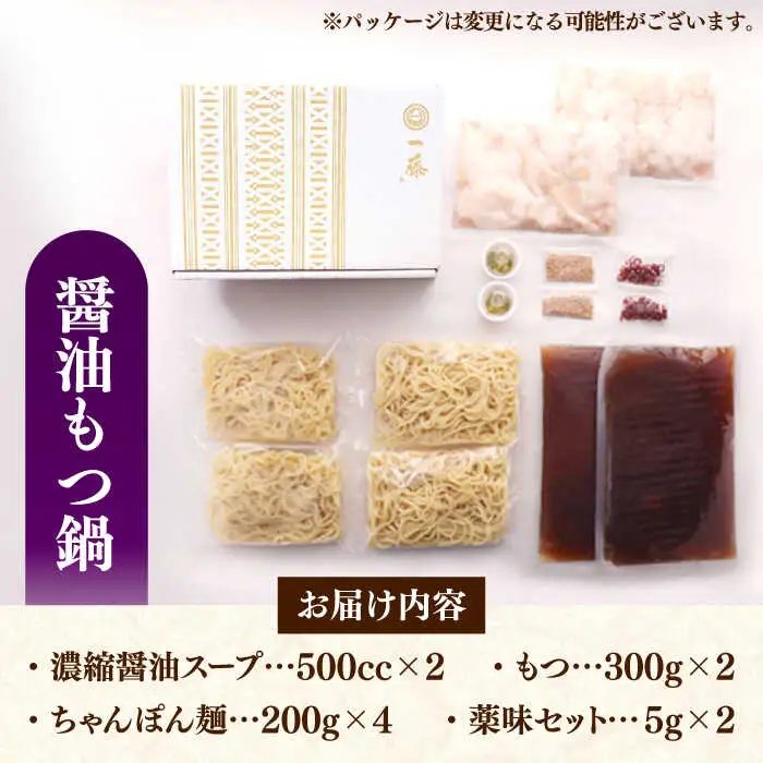 もつ鍋 一藤 醤油味 4-6人前 [ABDZ004] もつ鍋