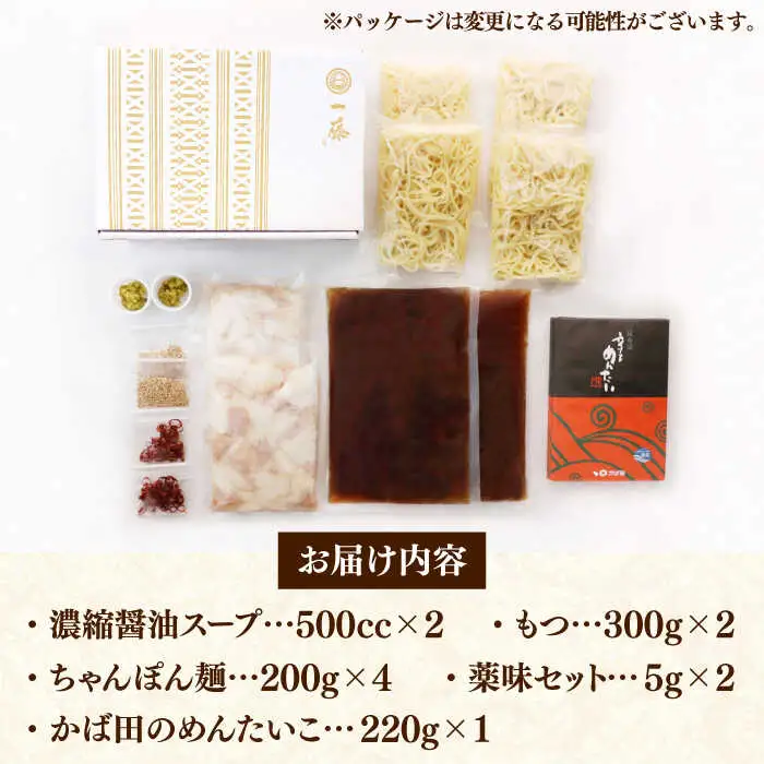 もつ鍋 一藤 醤油味 4-6人前 辛子明太子付 [ABDZ005] もつ鍋
