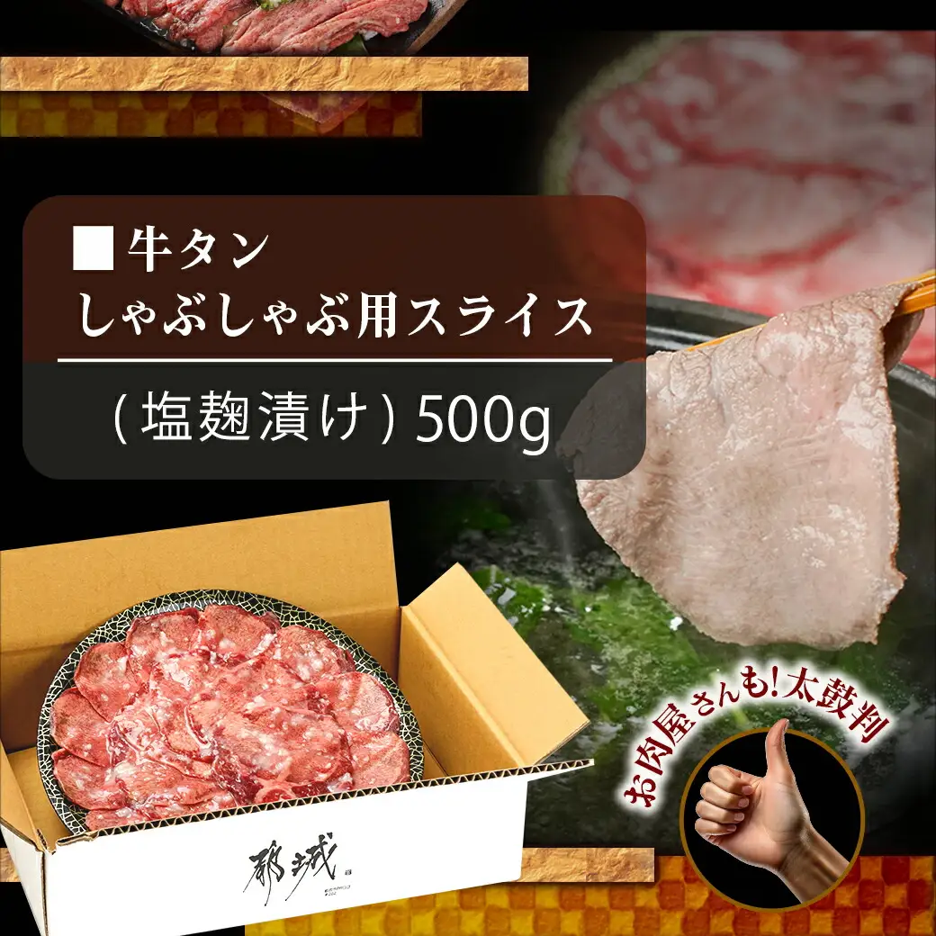 牛タンしゃぶしゃぶ用スライス(塩麹漬け)500g〔LG-8402〕_(都城市) 牛タンしゃぶしゃぶ スライス 塩麹 旨味