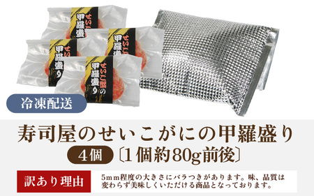 【先行予約】【訳あり】【国産】寿司屋のせいこがにの甲羅盛り 4個（1個 約80g前後） / 甲羅盛り せいこがに メスガニ 内子 外子 真空パック 殻むき不要 ずわいがに 濃厚 蟹 甲羅酒 焼き蟹 ほぐし身 ポーション 味噌 贅沢 珍味 あわら温泉 ズワイガニ かに あわら市 福井 北陸 [aw080-b003] ※2026年11月中旬より順次発送予定