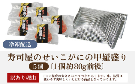 【先行予約】【訳あり】【国産】寿司屋のせいこがにの甲羅盛り 5個（1個 約80g前後） / 甲羅盛り せいこがに メスガニ 内子 外子 真空パック 殻むき不要 ずわいがに 濃厚 蟹 甲羅酒 焼き蟹 ほぐし身 ポーション 味噌 贅沢 珍味 あわら温泉 ズワイガニ かに あわら市 福井 北陸 [aw080-b004] ※2026年11月中旬より順次発送予定