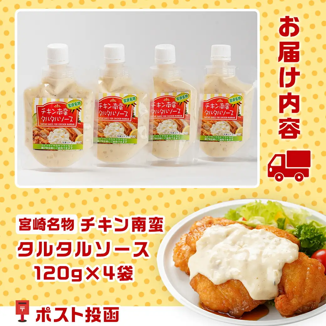 【宮崎名物】チキン南蛮タルタルソース4袋※ポスト投函〔LD-9202〕_(都城市) タルタルソース 120g×4袋 パウチ 常温 キャンプ ピクニック お弁当 ソース