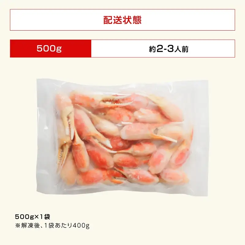 ボイルズワイガニ 爪ポーション 剥き身 500g カニ爪 冷凍 [A-19614]