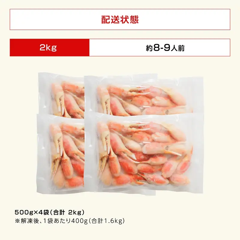 大容量 ボイルズワイガニ 爪ポーション 剥き身 2kg カニ爪 冷凍 [D-19603]