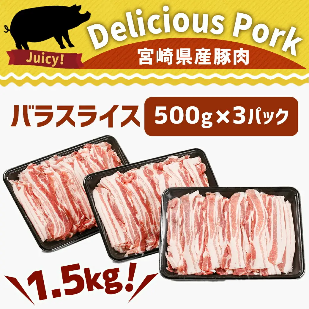 宮崎県産豚肉バラスライス1.5kg〔12-89-017-1500g〕_(都城市) 宮崎県産豚 バラスライス 500g×3パック バラ肉 小分け 冷凍配送 野菜炒め 肉巻き 煮物 お好み焼き