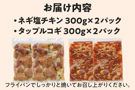 チキン食べ比べセット ネギ塩チキン タップルコギ 2種 鶏肉 チキン 味付き肉 鶏もも 鶏むね 砂ずり 各300g×2パック 計1.2kg 食べ比べ ねぎ塩 甘辛 プルコギ 鳥肉 焼くだけ 簡単調理 セット おかず お弁当