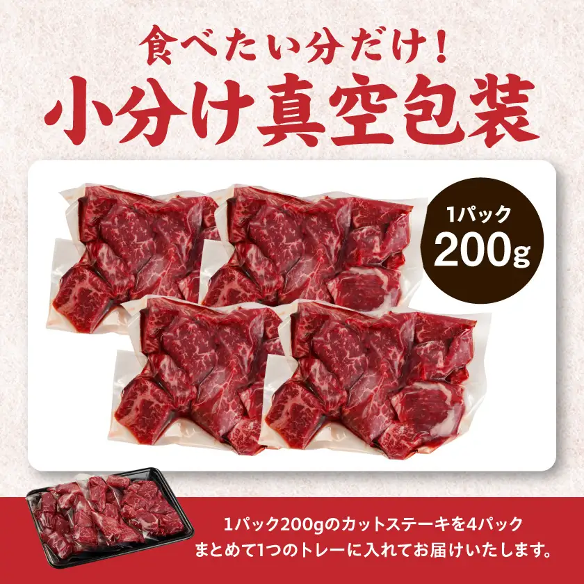 宮崎牛赤身カットステーキ800g〔MJ-8930〕_(都城市) 宮崎県産 宮崎牛 赤身 カットステーキ 200g×4 赤身肉 冷凍配送