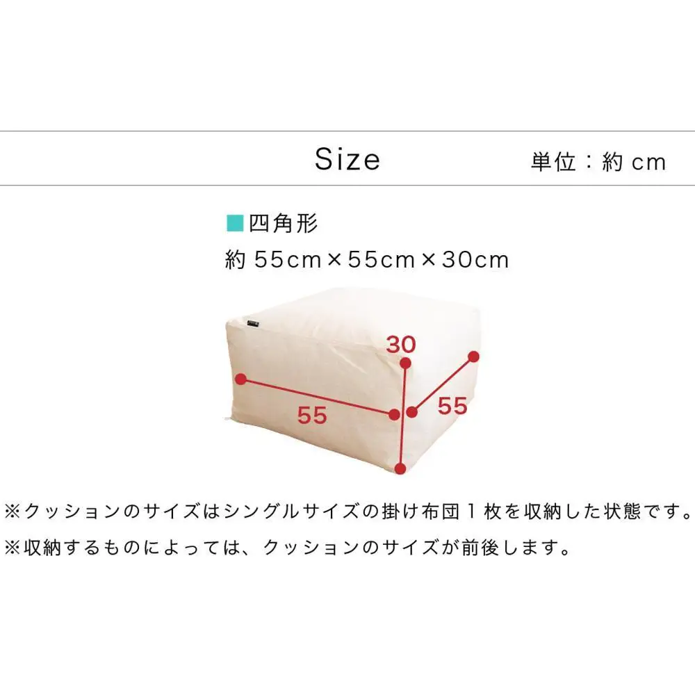 【ベージュ】布団収納カバー 四角形 幅55 × 奥行55 × 高さ30cm 布団収納 布団収納袋 布団収納クッション 背もたれ クッション クッションカバー ソファ生地 四角形 おしゃれ 布団 収納 掛け布団収納ケース  SNG104416802