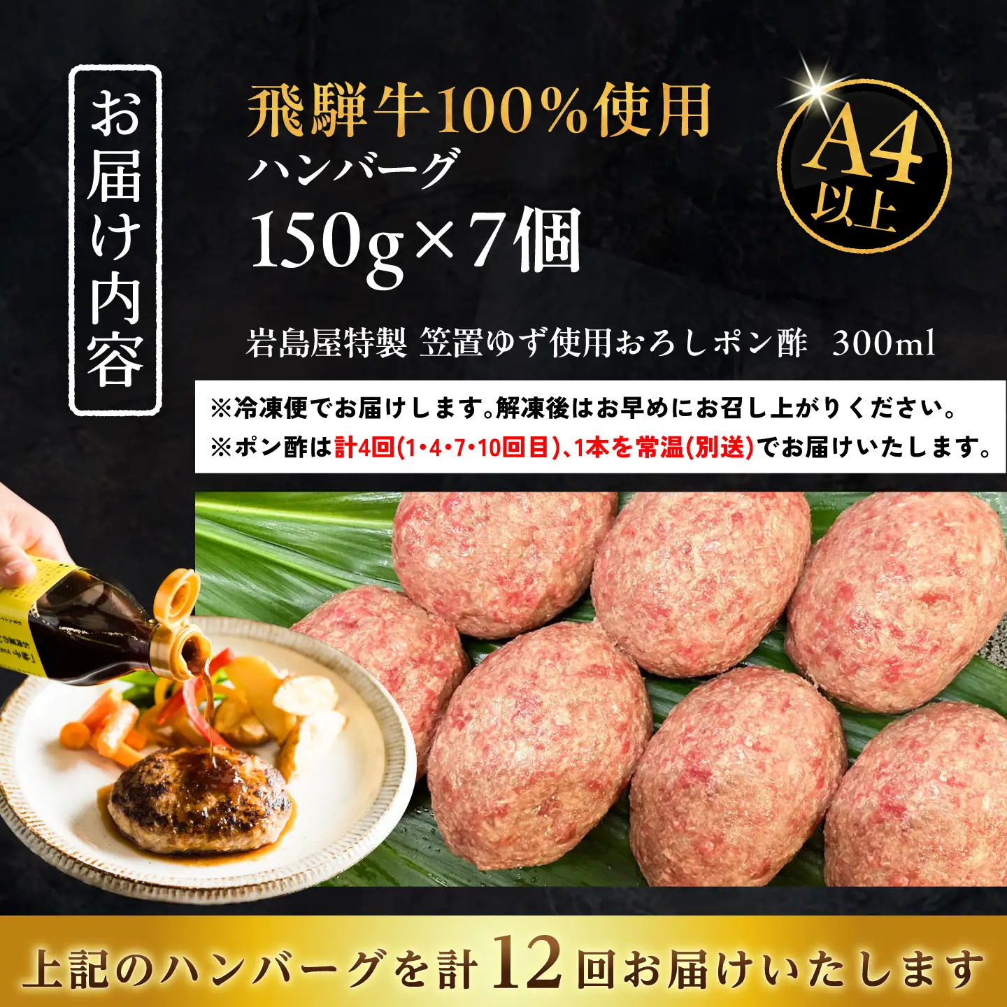 【12回定期便】 飛騨牛100% ハンバーグ7個 A5,A4ランク 特製笠置ゆず使用おろしポン酢付 / 恵那市 / 岩島屋 [AUAJ044]