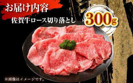佐賀牛 ロース切り落とし 300g HAA112 ロース 国産 和牛 