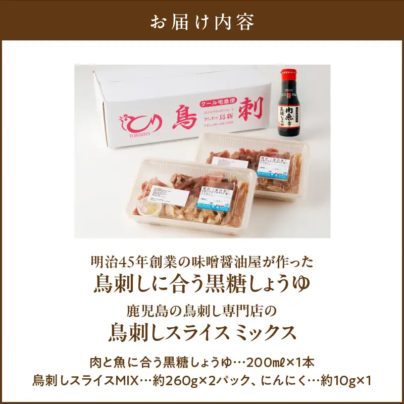 明治45年創業 の 味噌醤油屋 が作った「 鳥刺しに合う 黒糖しょうゆ 」と鹿児島の 鳥刺し専門店 の「 鳥刺しスライスMIX 」 もも肉 ・ むね肉 ・ ささみ 合計約500g スライスセット K058-021 肉 鶏肉 冷凍 調味料