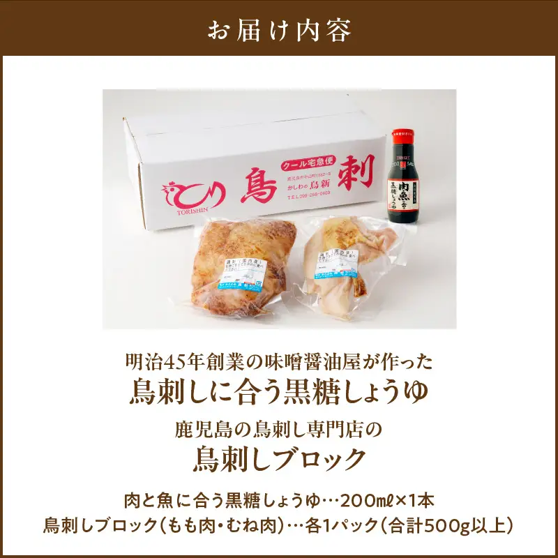明治45年創業 の 味噌醤油屋 が作った「 鳥刺しに合う 黒糖しょうゆ 」と鹿児島の 鳥刺し専門店 の「 鳥刺しブロック 」 もも肉 ・ むね肉 合計約500g以上 K058-022 肉 鶏肉 冷凍 調味料