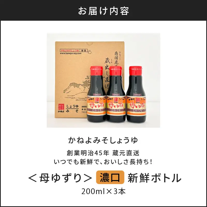 創業明治45年 蔵元直送 いつでも新鮮で、おいしさ長持ち！ 母ゆずり濃口 新鮮ボトル 3本セット K058-023 調味料