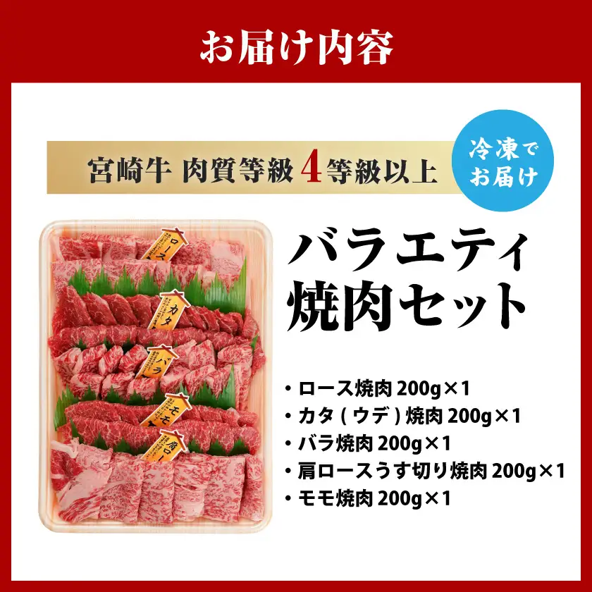 宮崎牛バラエティ焼肉セット1kg〔22-89-004-1kg〕_(都城市) 宮崎県産 宮崎牛 ロース ウデ バラ 肩ロース モモ バラエティセット 食べ比べ 霜降り コク 旨み 和牛 牛肉 肉 霜降り コク 風味 ごちそう 部位 5種 赤身