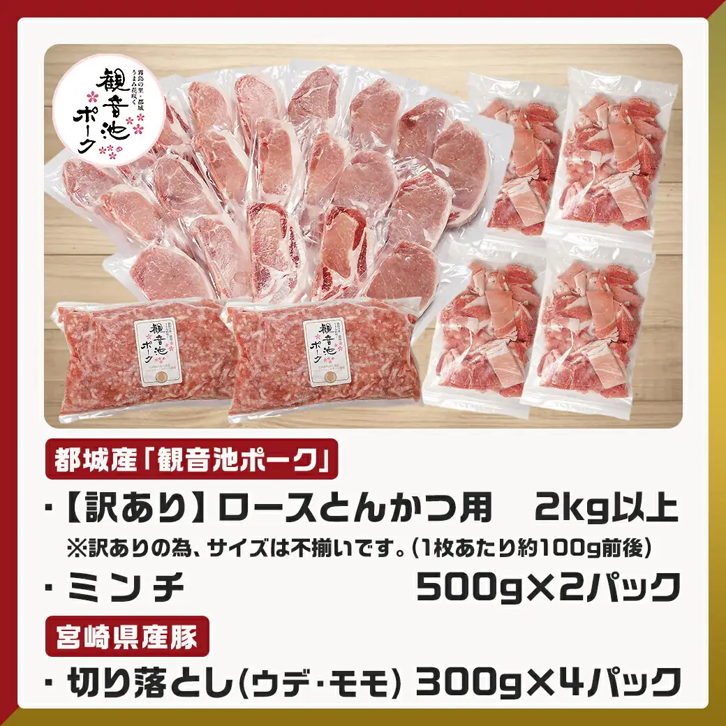観音池ポークロースとんかつ用【訳あり】&ミンチ・宮崎県産切り落とし4.2kgセット〔AC-9221〕_(都城市) 都城産豚 観音池ポークミンチ/【訳あり】ロースとんかつ用 宮崎県産 豚切り落とし