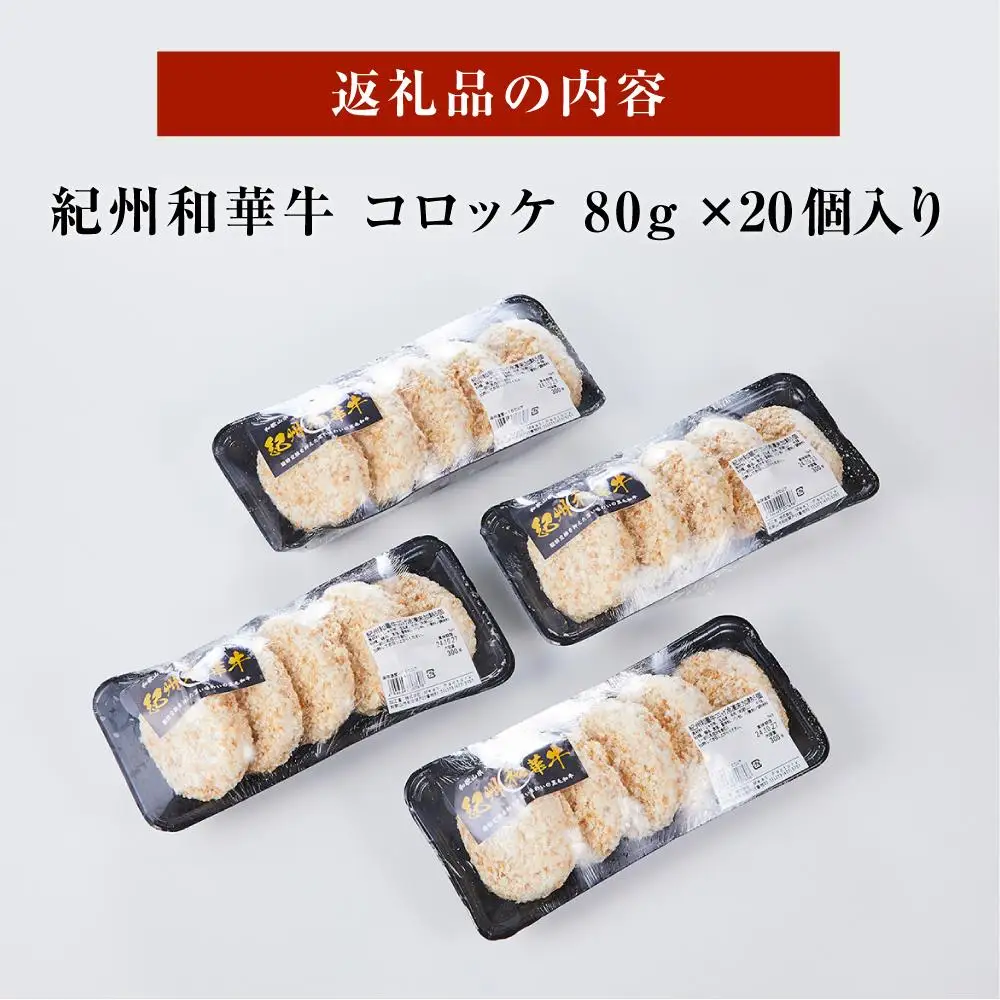 紀州和華牛 コロッケ 80g×20個入り