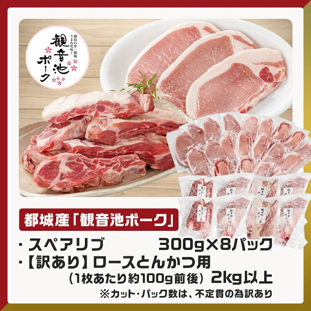 観音池ポークロースとんかつ用【訳あり】&スペアリブ4.4kg〔AC-9219〕_(都城市) 都城産豚 観音池ポーク 訳あり ロースとんかつ用/スペアリブ