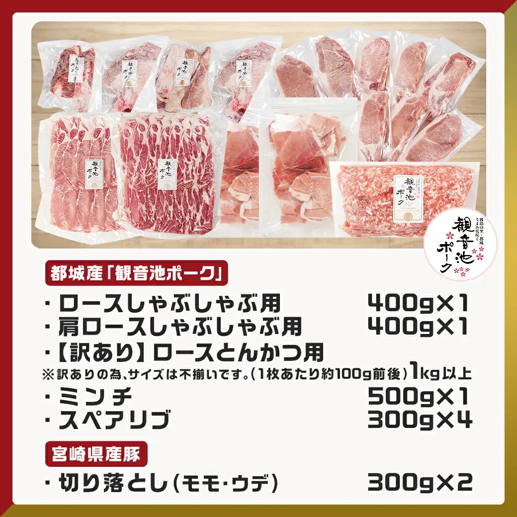豚肉バラエティ6種4.1kgセット※訳あり入り〔AC-9218〕_(都城市) 都城産豚 観音池ポーク ロース・肩ロースしゃぶしゃぶ用/ミンチ/スペアリブ/【訳あり】ロースとんかつ用 訳あり 宮崎県産豚切り落とし