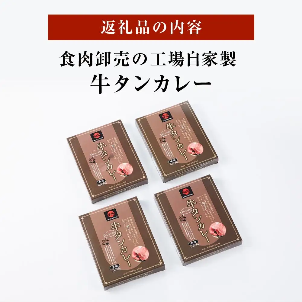 食肉卸売の工場自家製 牛タンカレー 800g
