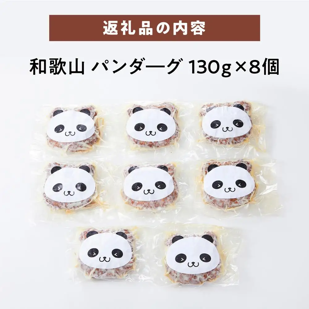和歌山 パンダ―グ 130g×8個
