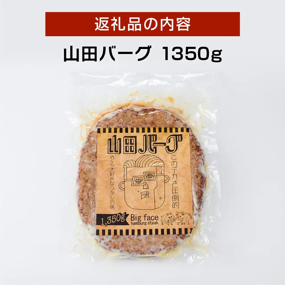 山田バーグ 1350g