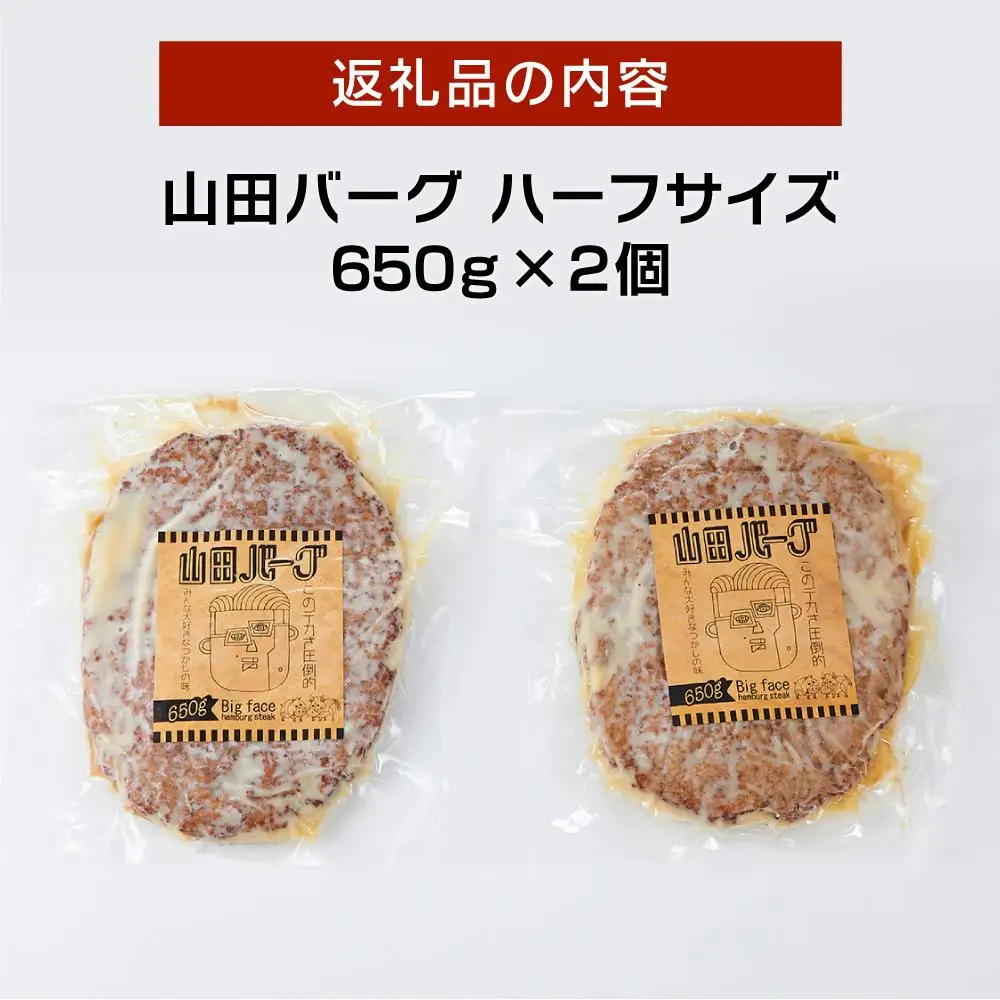 山田バーグ ハーフサイズ 650g×2個
