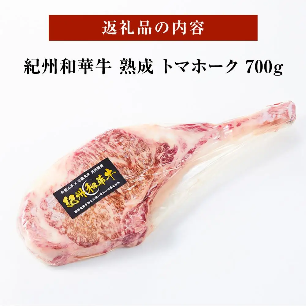 紀州和華牛 熟成 トマホーク 700g