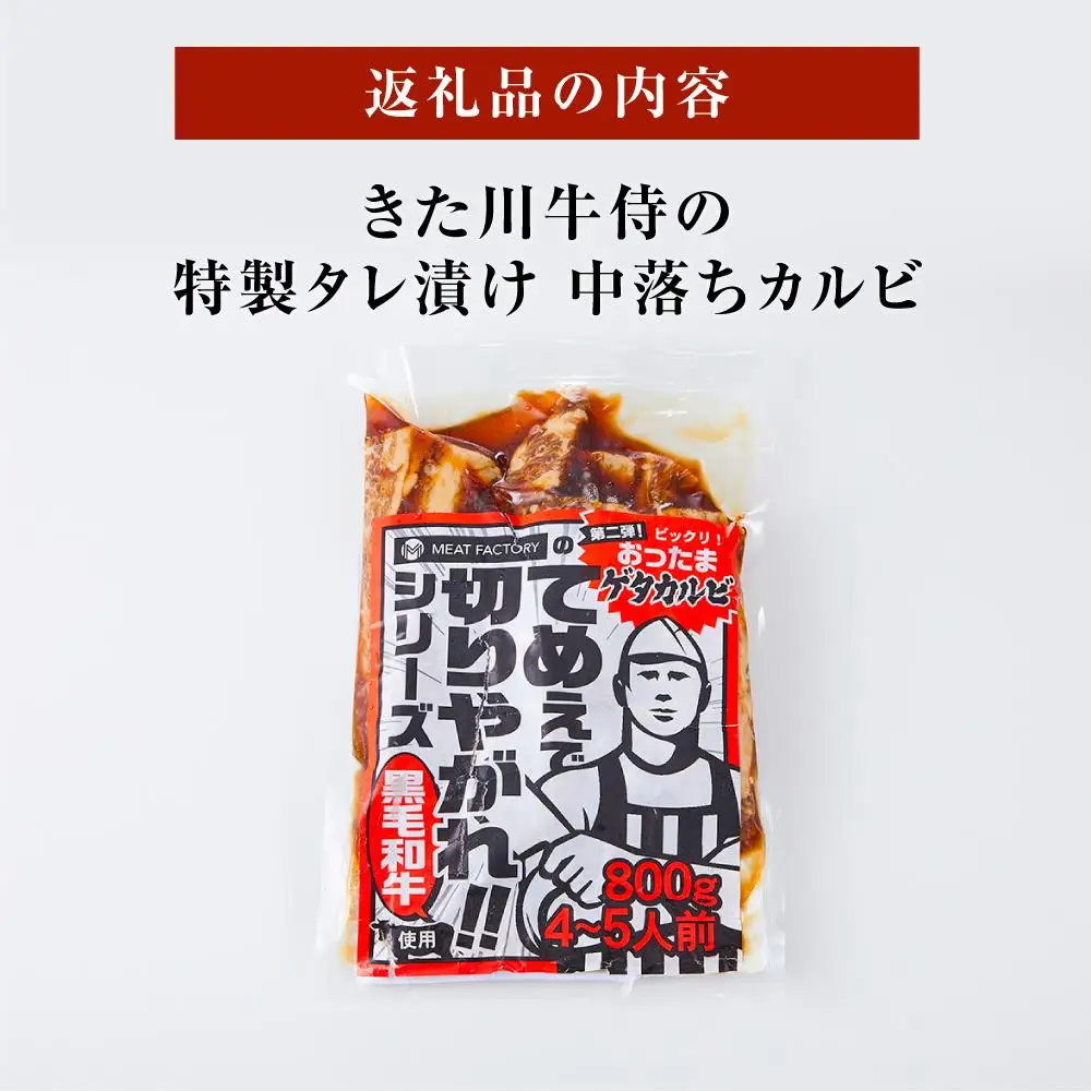 きた川牛侍の特製タレ漬け 中落ちカルビ 800g