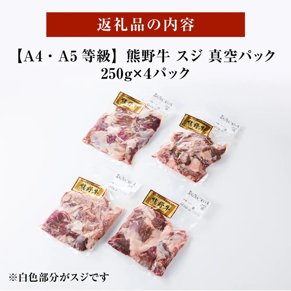【A4・A5】熊野牛 スジ 真空パック 250g×４パック