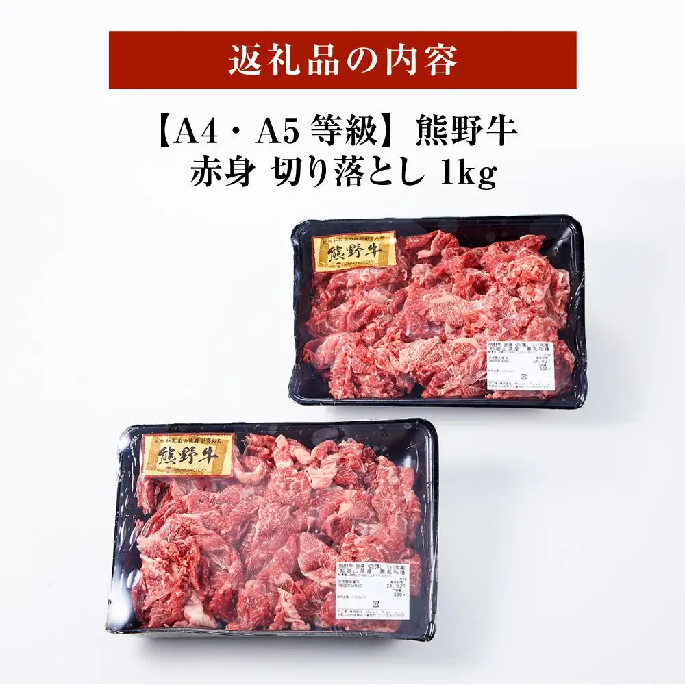 【A4・A5等級】熊野牛 赤身 切り落とし 1kg