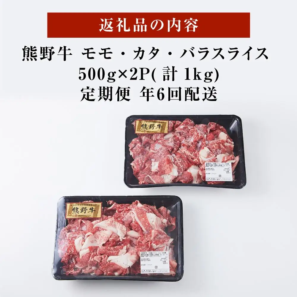 【定期便】熊野牛 万能スライス 1kg ×年6回 偶数月 配送【MT9】