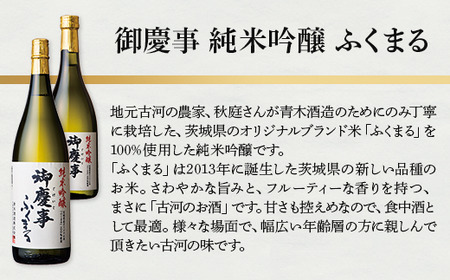 御慶事 大吟醸・純米吟醸飲み比べ4本セット（鑑評会大吟醸・純米吟醸ひたち錦・純米吟醸雄町・純米吟醸ふくまる）720ml 各1本 ※離島への配送不可｜酒 お酒 地酒 日本酒 飲み比べ セット ギフト 家飲み 贈答 贈り物 古河市 お祝 プレゼント 記念日 _AA35
