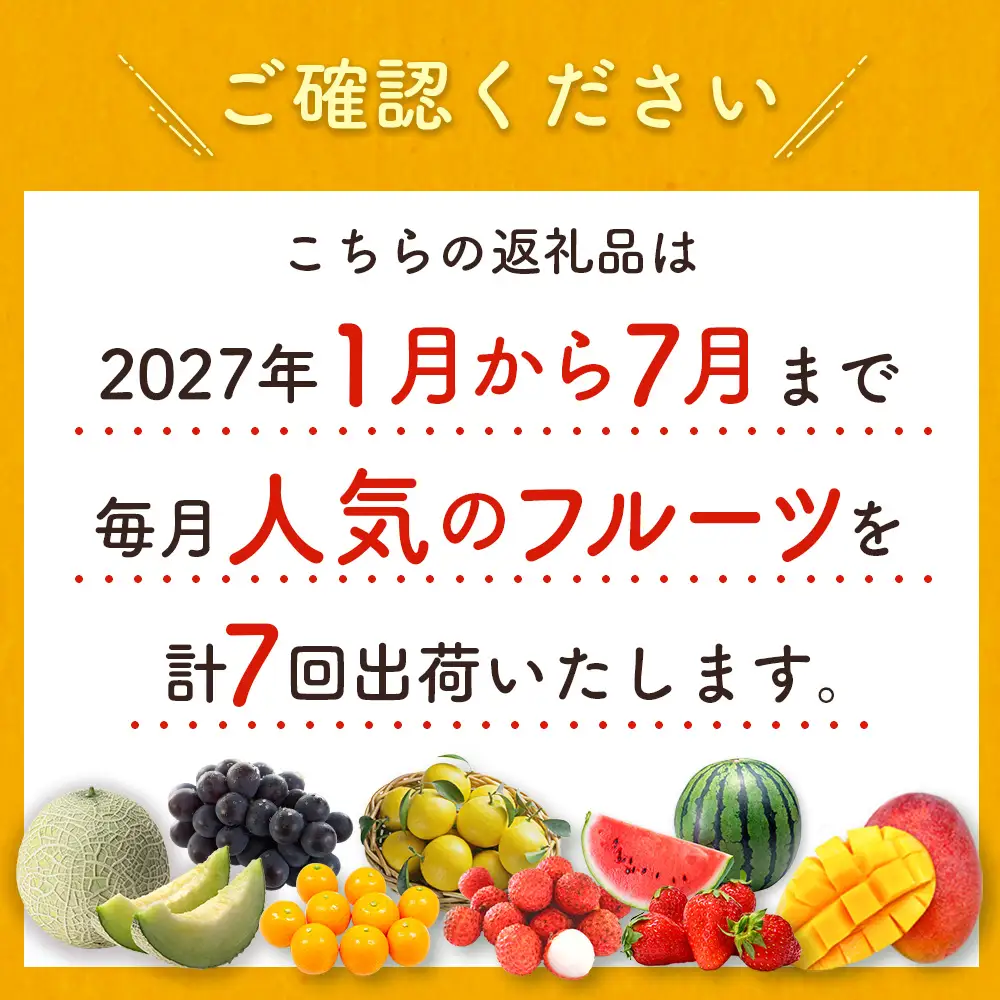 【7か月】フルーツ定期便 2027年出荷  詰め合わせフルーツ F150-27