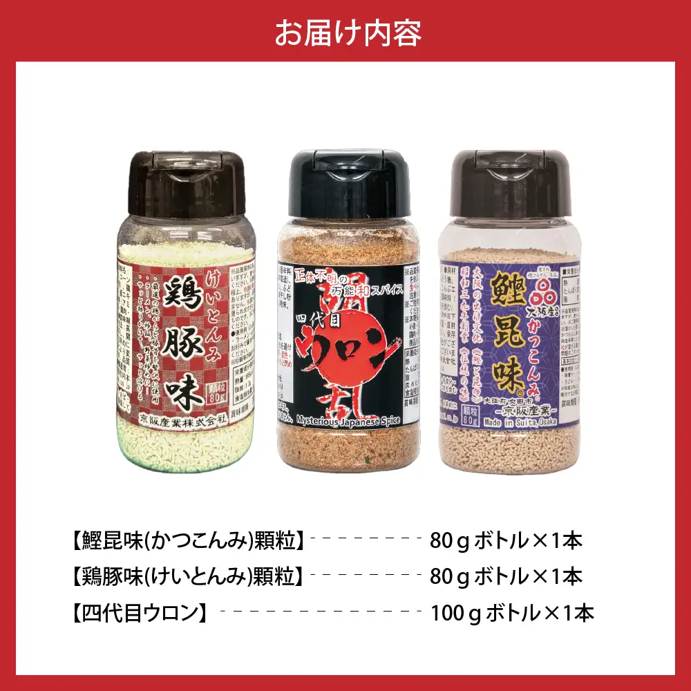 かつこんみギフトセット(鰹昆味、鶏豚味、四代目ウロン)【大阪府吹田市】