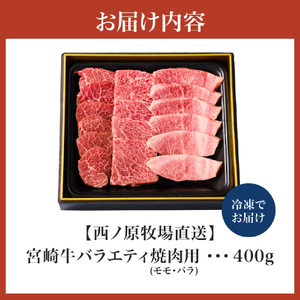 【西ノ原牧場直送】大人気！A４等級以上宮崎牛バラエティ焼肉用 400g 国産 牛肉 