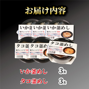 釜めし 6個 いか釜めし3個 タコ釜めし3個