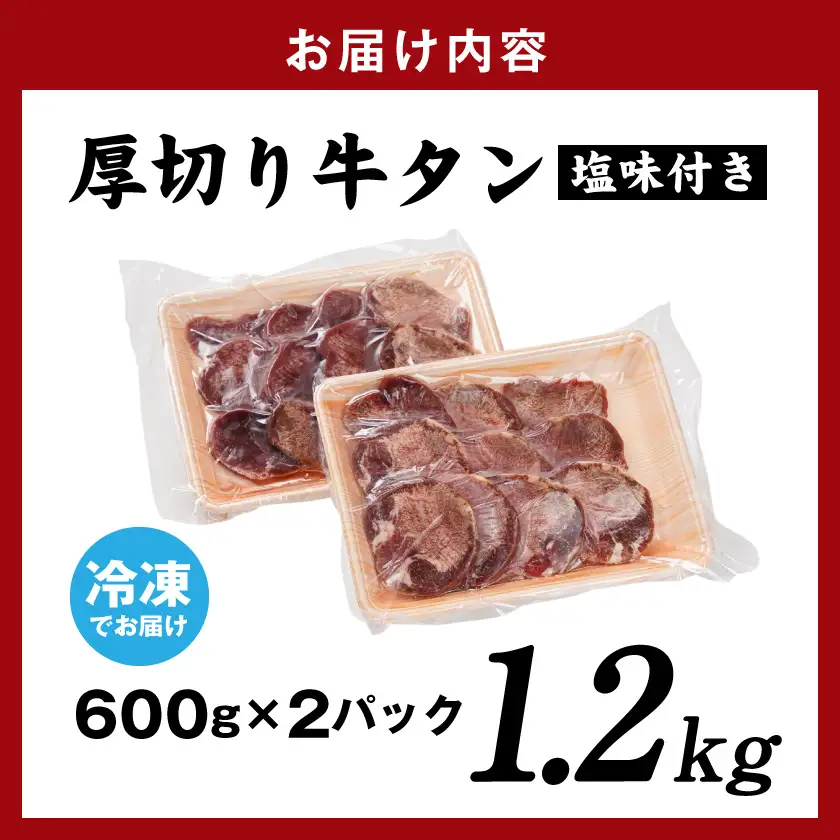 厚切り牛タン1.2kg＜塩味付き＞〔17-3606〕_(都城市) 牛タン 厚切り 塩味付き 600g×2パック