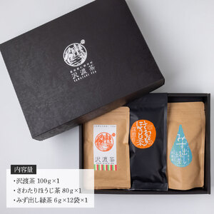 沢渡茶飲み比べセット 沢渡茶100g さわたりほうじ茶80g みず出し緑茶5g×12袋 飲み比べ 茶葉 ティーパック お茶 緑茶 焙じ茶 水だし 水出し 国産 日本茶 銘茶 煎茶