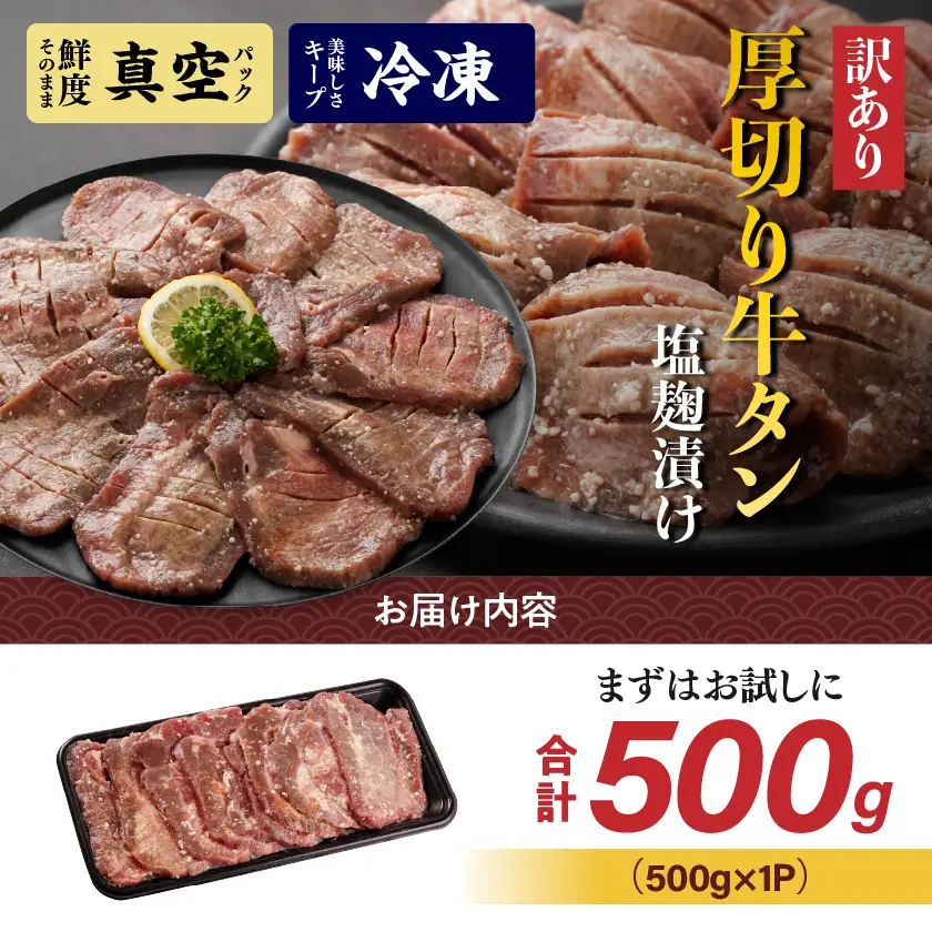《訳あり》厚切り牛タン塩麹漬け500g〔LG-3321〕_(都城市) 約6mmスライス スリット加工 真空パック 牛肉 焼肉