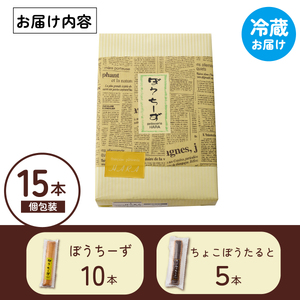 チーズ ぼうちーず ミックス15本詰合せ 焼き菓子 お菓子 