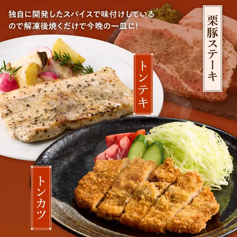 栗豚 ステーキ 1.5kg オリジナルスパイス仕込み