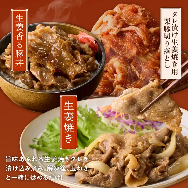 生姜焼き用 栗豚 切り落とし 1.8kg たれ漬け