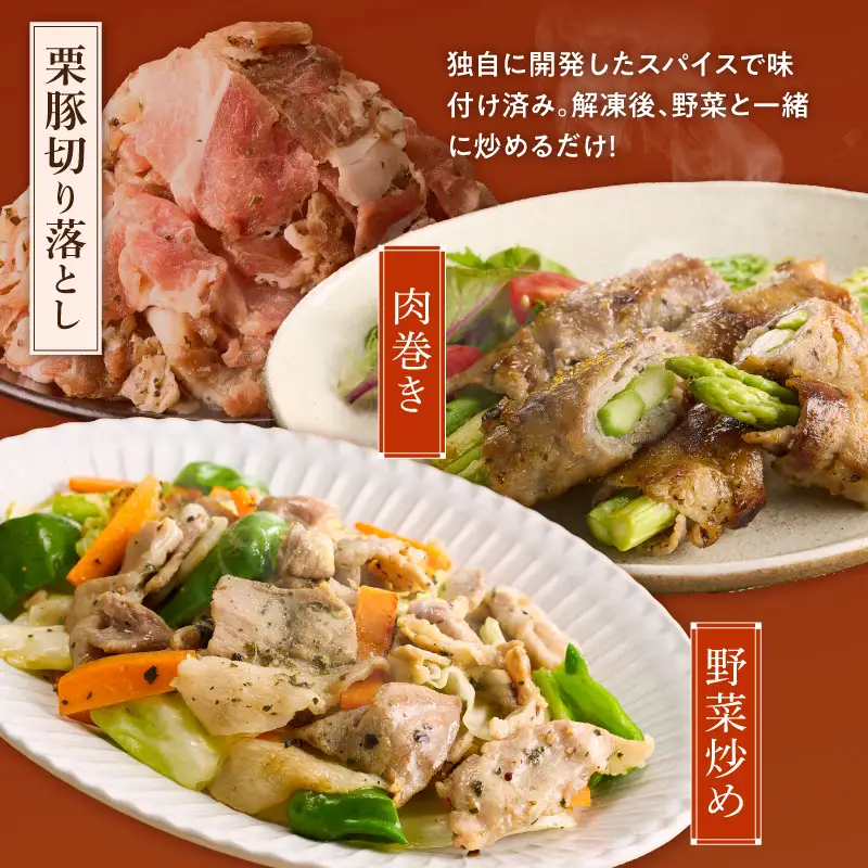 栗豚 切り落とし 2.4kgオリジナルスパイス仕込み