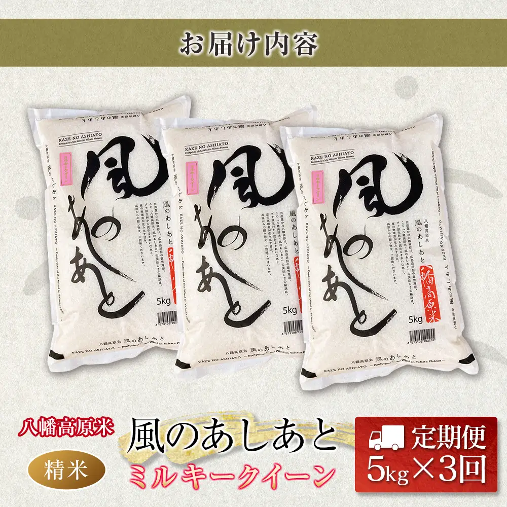 『定期便』全3回 ミルキークイーン 精米 5kg 八幡高原米 風のあしあと ぶなの里 毎月届く定期便 米どころ北広島町のおいしいお米_BU082_001s3